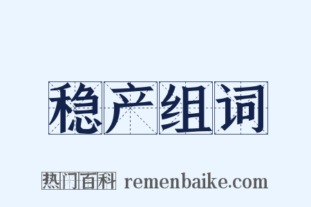 稳产组词是什么意思的图片